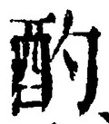 글자 酌