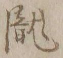 文字瀧