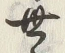 글자 世