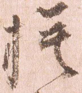 模，已得其位