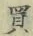 字買