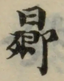 已定位曏