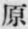 글자 原