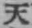 글자 天