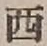 字西