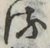 𛃸 위치 확인됨