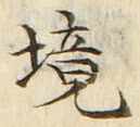 글자 境