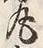 Character 丸