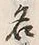 글자 名