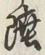 글자 陸