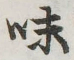 位置定マレル味