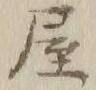 Chữ 屋