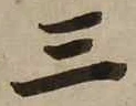 字三