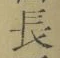 글자 長