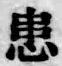 Chữ 患