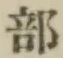 글자 部
