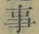Chữ 事