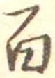 百 위치 확인됨