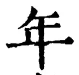 「年」字