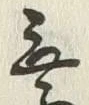 Character 無