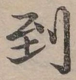 Đã định vị 到