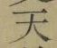 글자 天