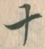 글자 十