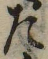 位置 確認된 た