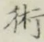 字術
