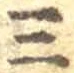 𡨸三
