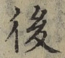 “後”字