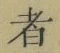 字者
