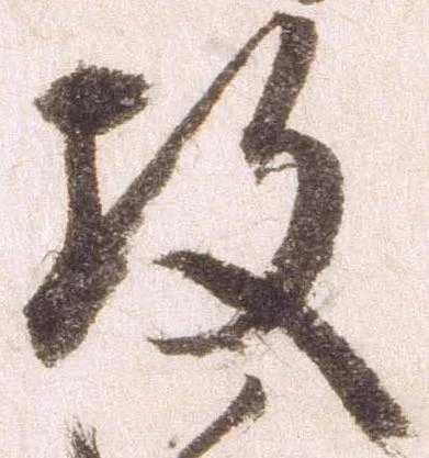 攻の位置