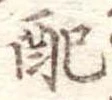 Đã định vị 配