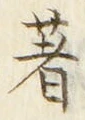 글자 著