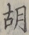 Character 胡