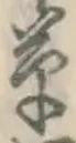 字草