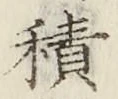 글자 積