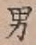 文字男