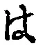 글자 は