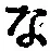 字な