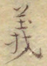 글자 義