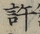 글자 許