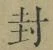 글자 封
