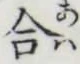 글자 合