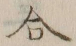 글자 合