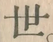 글자 世