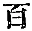 Character 百