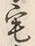 글자 宅