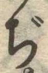 Đã định vị ぢ